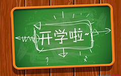 关于开学打算作文50字